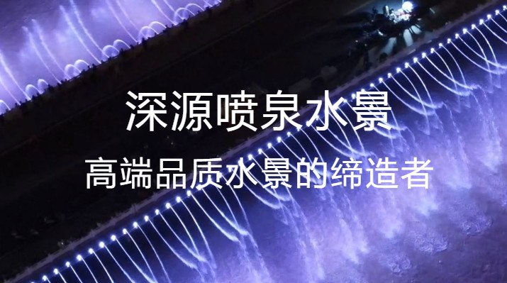 音乐喷泉公司发展前景如何？